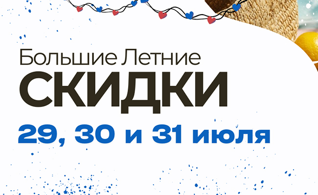  БОЛЬШИЕ ЛЕТНИЕ СКИДКИ! 