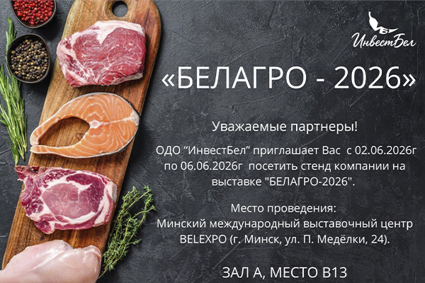 ОДО «ИнвестБел» приглашает на выставку БЕЛАГРО-2026